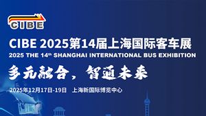 CIBE 2025第十四届上海国际客车展览会